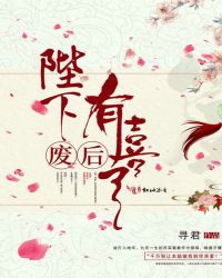 陛下，废后有喜了章节列表