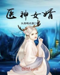 医神女婿章节列表