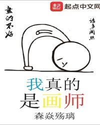 我真的是画师章节列表