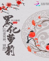 黑化萝莉：坑妻男神，别跑！章节列表