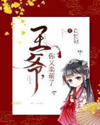 王爷，你又卖萌了章节列表