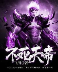 不死天帝章节列表