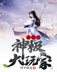 玄幻之神级大玩家章节列表