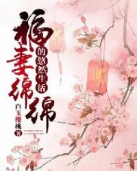 福妻绵绵的悠然生活章节列表