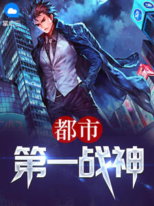 都市第一战神章节列表