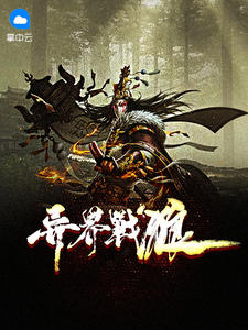 异界战狼章节列表