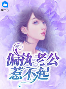 苏喆喆傅子忱章节列表