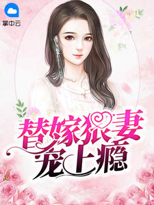 替嫁狠妻宠上瘾章节列表