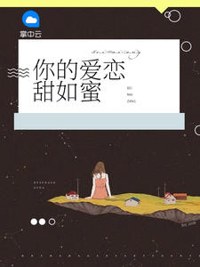 你的爱恋甜如蜜章节列表