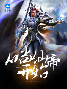 从当仙帝开始章节列表