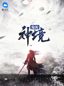 先天神境章节列表