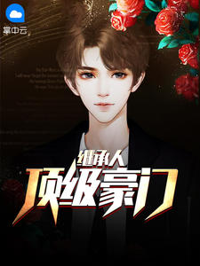 顶级豪门继承人章节列表