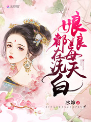 娘娘每天都在洗白章节列表
