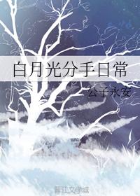 白月光分手日常章节列表