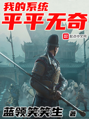 我的系统平平无奇章节列表