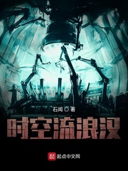 时空流浪汉章节列表