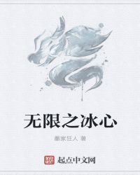 无限之冰心章节列表