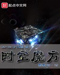梦境幻想之时空魔方章节列表