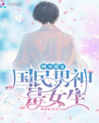 顾少甜宠：国民男神是女生章节列表