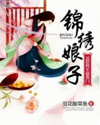 锦绣娘子：还俗将军敲我门章节列表