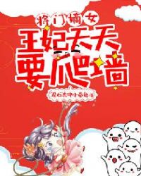 将门嫡女：王妃天天要爬墙章节列表