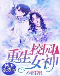 重生校园女神：傅少强势宠章节列表