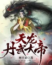 天龙丹武大帝章节列表