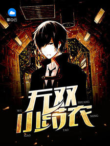 无双小药农章节列表