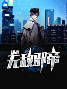 都市无敌邪帝章节列表