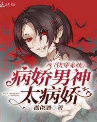 快穿系统：病娇男神太病娇章节列表