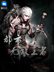 都市无敌王者章节列表