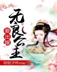 无良公主要出嫁章节列表