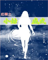 红楼之小姑威武章节列表