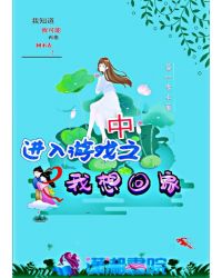 进入游戏中之我想回家章节列表