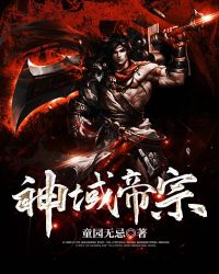 神域帝宗章节列表