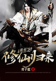 重生之修仙归来章节列表