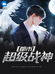 都市超级战神章节列表