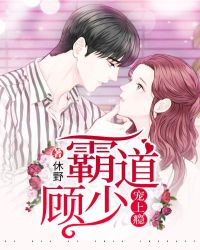 霸道顾少宠上瘾章节列表