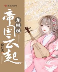 帝国云起龙凰赋章节列表