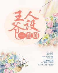 王爷人设一直崩（重生）章节列表