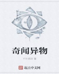 奇闻异物章节列表