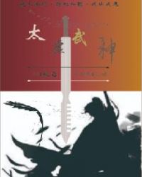 太虚武神章节列表