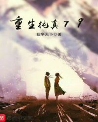 重生纯真79章节列表