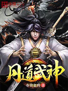 丹道武神章节列表