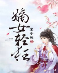 嫡女轻狂章节列表