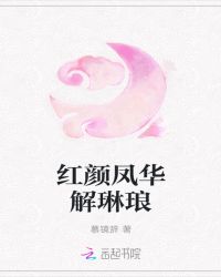 桃花劫：谁家江山，倾城天下章节列表