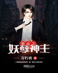 都市之妖孽神主章节列表