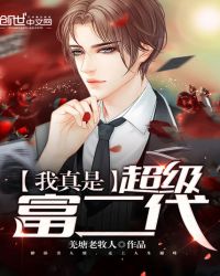 我真是超级富二代章节列表