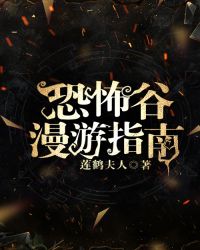 恐怖谷漫游指南章节列表