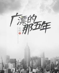广漂的那五年章节列表